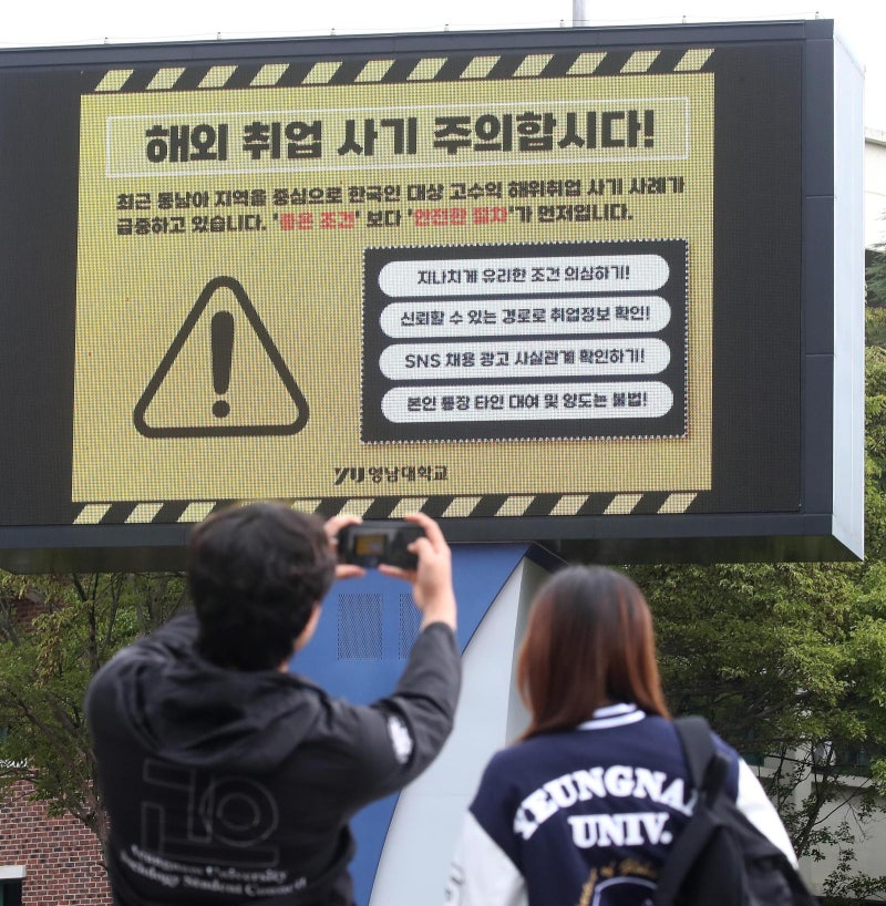 “해외 취업사기 조심!” 대학가도 비상