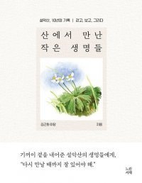 [책의 향기/밑줄 긋기]산에서 만난 작은 생명들