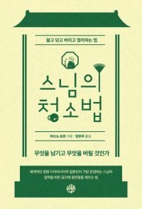 [책의 향기]“깨닫고 싶다면, 법당 먼지를 닦아라”
