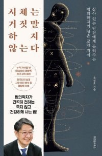 [책의 향기]27년차 부검의사의 경고 “오늘 당장 금연하세요”