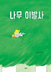 [어린이 책]나무 이발이 별로야? 괜찮아, 다시 자라니까