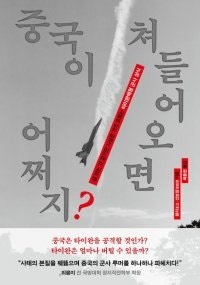 [책의 향기]中 미사일에 대만군 마비? “헛소리”