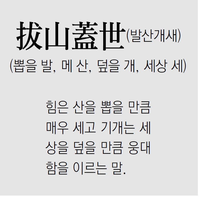 [신문과 놀자!/풀어쓰는 한자성어]拔山蓋世(발산개새)(뽑을 발, 메 산, 덮을 개, 세상 세)