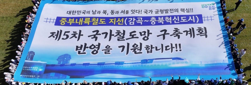 “중부내륙철도 지선, 국가철도망 반영을”