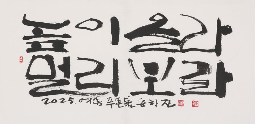 푸른돌(翠石·취석) 송하진 작가의 한글서예 작품. 세종시는 22일부터 다음 달 2일까지 정부세종청사 박연문화관에서 ‘한글의 멋을 담은 K-서예, 푸른돌(翠石·취석) 송하진전’을 연