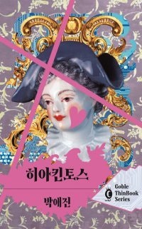 휴머노이드의 성추행, 어떻게 처벌할 것인가[정보라의 이 책 환상적이야]