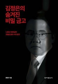 [책의 향기]김정은 요트-시계, 무슨 돈으로 살까