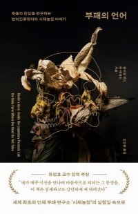 [책의 향기]美 법의학자-FBI 키워낸 ‘시체 농장’