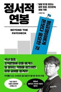 [책의 향기]사람이 회사 선택하는 시대 임박… ‘감정 급여’로 인재 잡아야