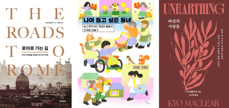 [새로 나왔어요]로마로 가는 길 外