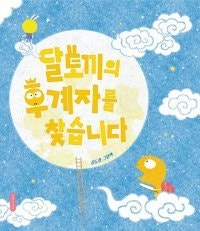 [어린이 책]달토끼 후계자 모집, 거북이도 가능할까?