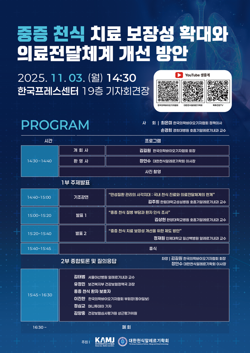 [의료계 소식] 내달 3일 ‘중증 천식 보장 확대’ 심포지엄