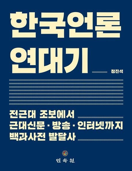 “민중과 고락 함께한 언론의 발자취”… ‘한국언론연대기’ 발간