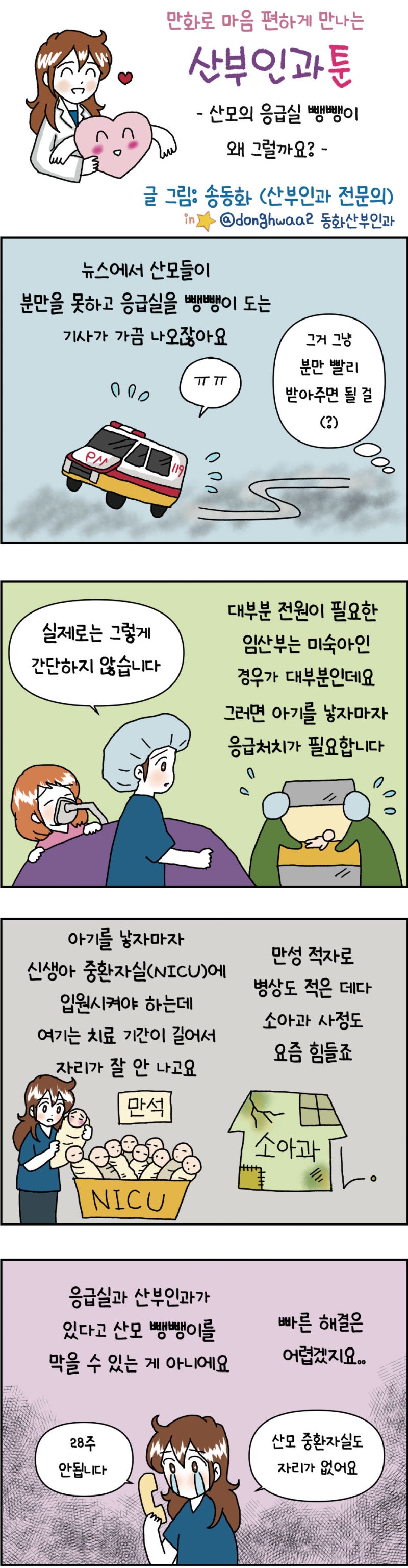 [만화 그리는 의사들]〈382〉산모의 응급실 뺑뺑이 왜 그럴까요?