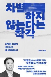 [책의 향기]흑사병부터 코로나까지 이어진 차별의 역사