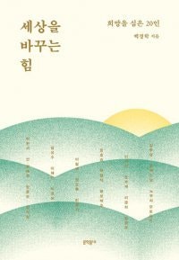 [책의 향기]장애인 815만 명에 희망… ‘같이의 가치’ 몸소 실천한 20인