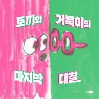 [어린이 책]토끼vs거북이 재대결, 이번에는 누가 이길까