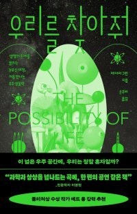 [책의 향기]외계 생명을 찾아 헤맨 150년의 여정