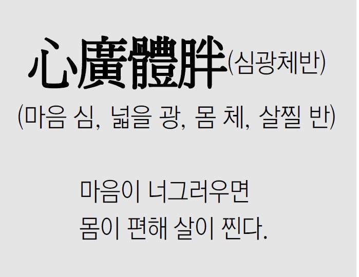[신문과 놀자!/풀어쓰는 한자성어]心廣體胖(심광체반)(마음 심, 넓을 광, 몸 체, 살찔 반)