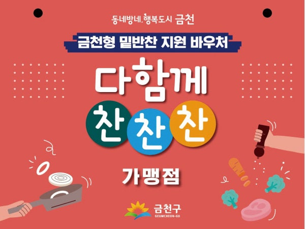 [금천구] 1인가구 따뜻한 한 끼를 위해