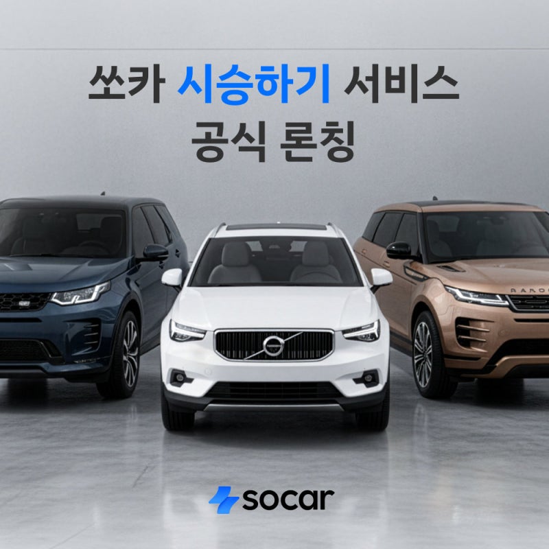 관심 있는 신차, 쏘카에서 1주일 시승하세요
