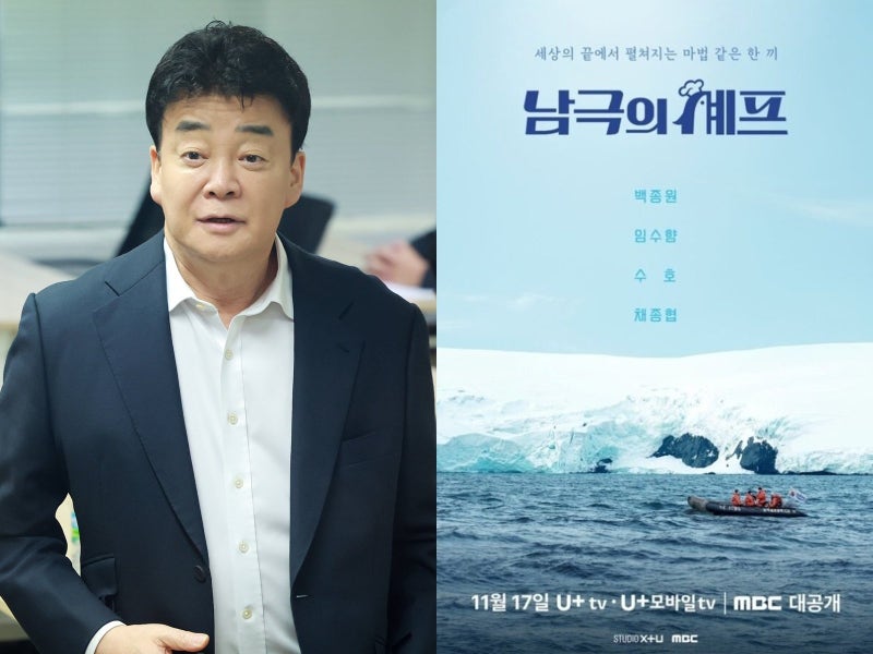 ‘<b>남극의 셰프</b>’ 첫 방송 앞두고 시끌…<b>백종원</b> 출연에 양측 공방