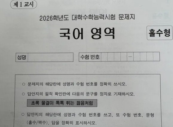 올 수능 필적 확인 <b>문구</b>는 ‘초록 물결이 톡톡 튀는 젊음처럼’