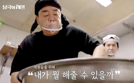 MBC ‘남극의 셰프’ 캡처