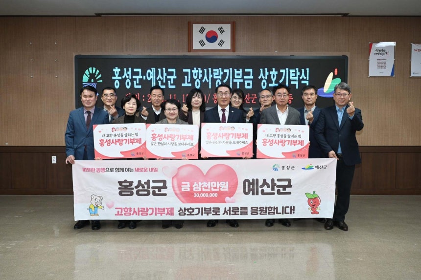 홍성군과 예산군이 올해 3월 고향사랑기부제 활성화를 위한 상호협력 협약을 맺었다. 홍성군 제공