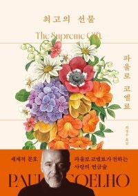 [책의 향기/밑줄 긋기]최고의 선물