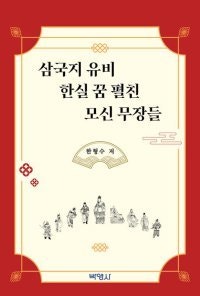 [책의 향기]지략과 무력… 조조 vs 유비 ‘장수-참모 열전’