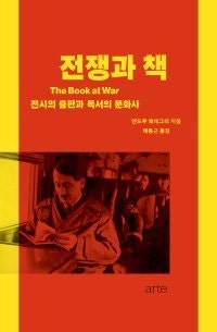 [책의 향기]책의 두 얼굴… 히틀러에게 책은 ‘전쟁 무기’였다