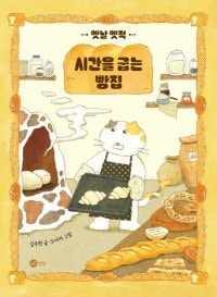 [어린이 책]베테랑 제빵사 고양이, 공룡의 주문도 받았죠