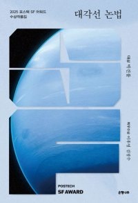 과학 전공자가 쓴 SF… 문학의 또 다른 미래[정보라의 이 책 환상적이야]