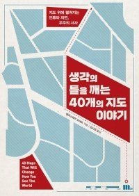 [책의 향기]몸속에도 우주에도… 지도가 있다