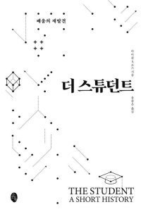 [책의 향기]역사-철학으로 본 ‘학생이란 무엇인가’