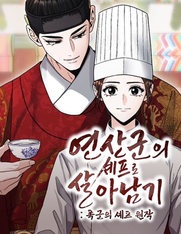 ‘폭군의 셰프’ 어떻게 떴나… “신선한 대체 역사물 갈망”