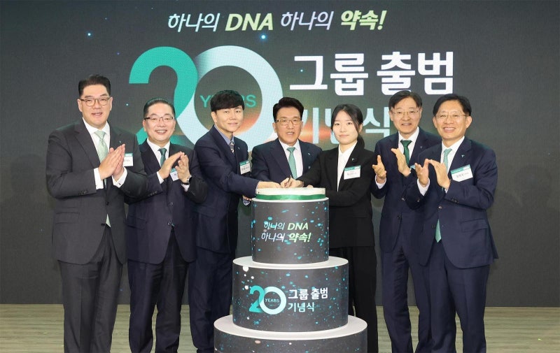 [단신]하나금융그룹 출범 20주년… “하나의 DNA”
