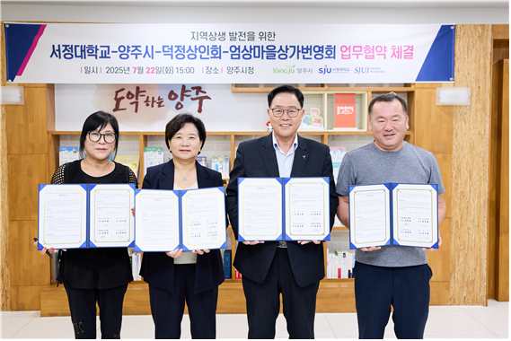 양영희 서정대 총장(왼쪽에서 두 번째)이 올해 7월 ‘함께Plus 대학-지역 상생 제휴’ 프로그램 업무협약을 체결한 뒤 강수현 양주시장(왼쪽에서 세 번째), 덕정상인회, 엄상마을상