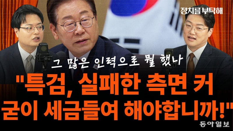 “세금 들여 2차 특검? 원하면 민주당이 돈 걷어 해야”[정치를 부탁해...