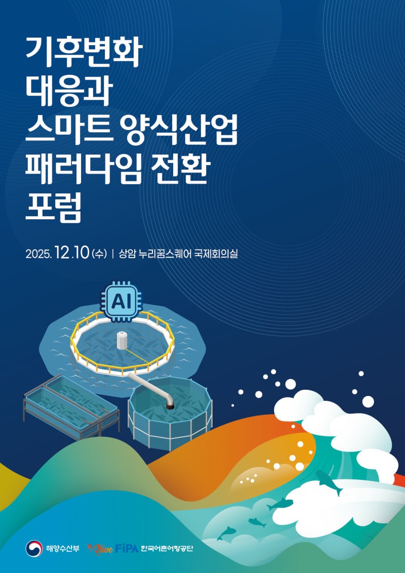 기후변화 대응 ‘스마트 양식’ 해법 찾는다