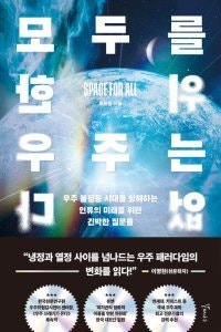 [책의 향기]위성 수만 개… ‘교통정리’ 안되는 우주