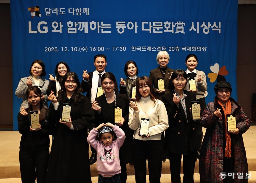 10일 서울 중구 한국프레스센터에서 열린 ‘제15회 LG와 함께하는 동아 다문화상’ 시상식에서 수상자들이 상패를 들고 하트 모양을 만들어 보이고 있다. 왼쪽 위부터 시계 방향으로 