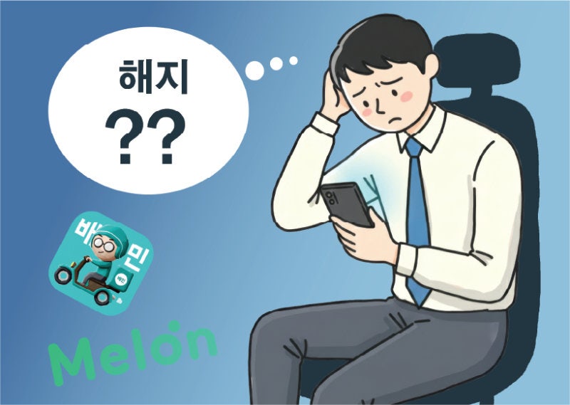 멜론-배민도 쿠팡처럼 ‘탈퇴 지옥’… 해지하려면 7단계 거쳐야