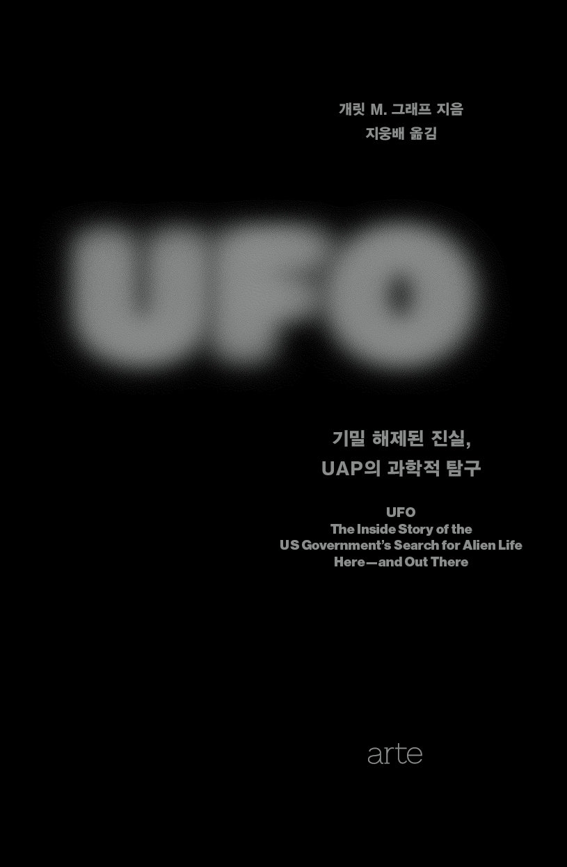저자는 UFO와 관련된 논의를 ‘믿거나 말거나’ 식이 아니라 과학자들의 고민과 탐구 등 역사적 맥락에서 짚어 나간다.