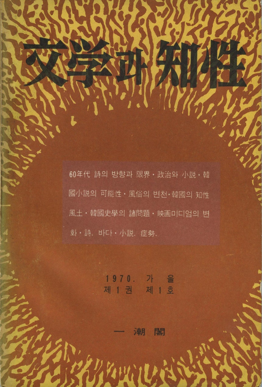 문학과지성 창간호(1970년).문학과지성사 제공