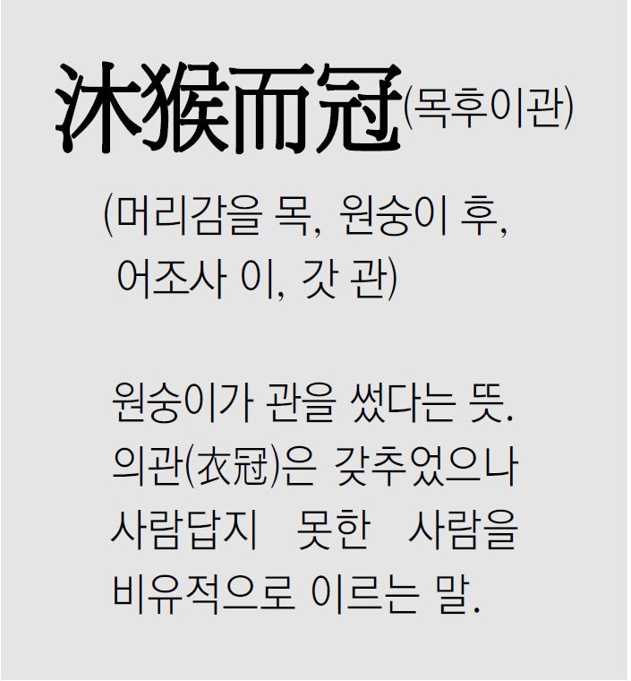 [신문과 놀자!/풀어쓰는 한자성어]沐猴而冠(목후이관)(머리감을 목, 원숭이 후, 어조사 이, 갓 관)