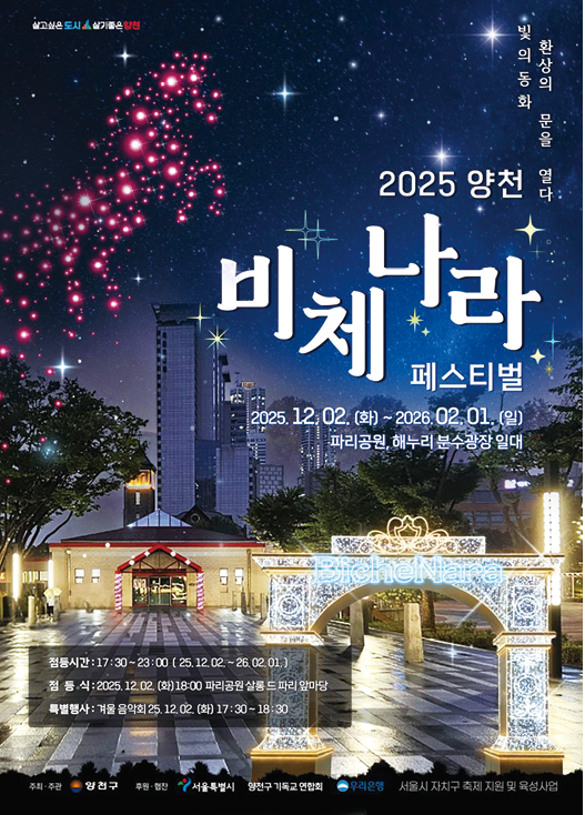 [양천구] 겨울밤 밝히는 도심 속 빛의 동화