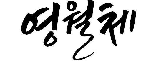 동강 본딴 ‘영월체’ 세계 디자인업계도 주목