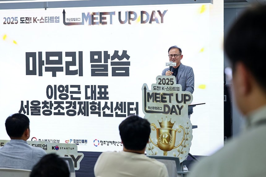 도전!K 스타트업 2025 혁신창업리그 통합본선 진출팀 밋업데이 시상식에서 축사를 건네는 이영근 서울창경 대표 / 출처=서울창조경제혁신센터
